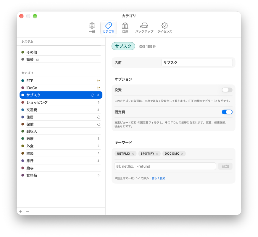 カテゴリの管理画面。キーワード、色、固定費の印。